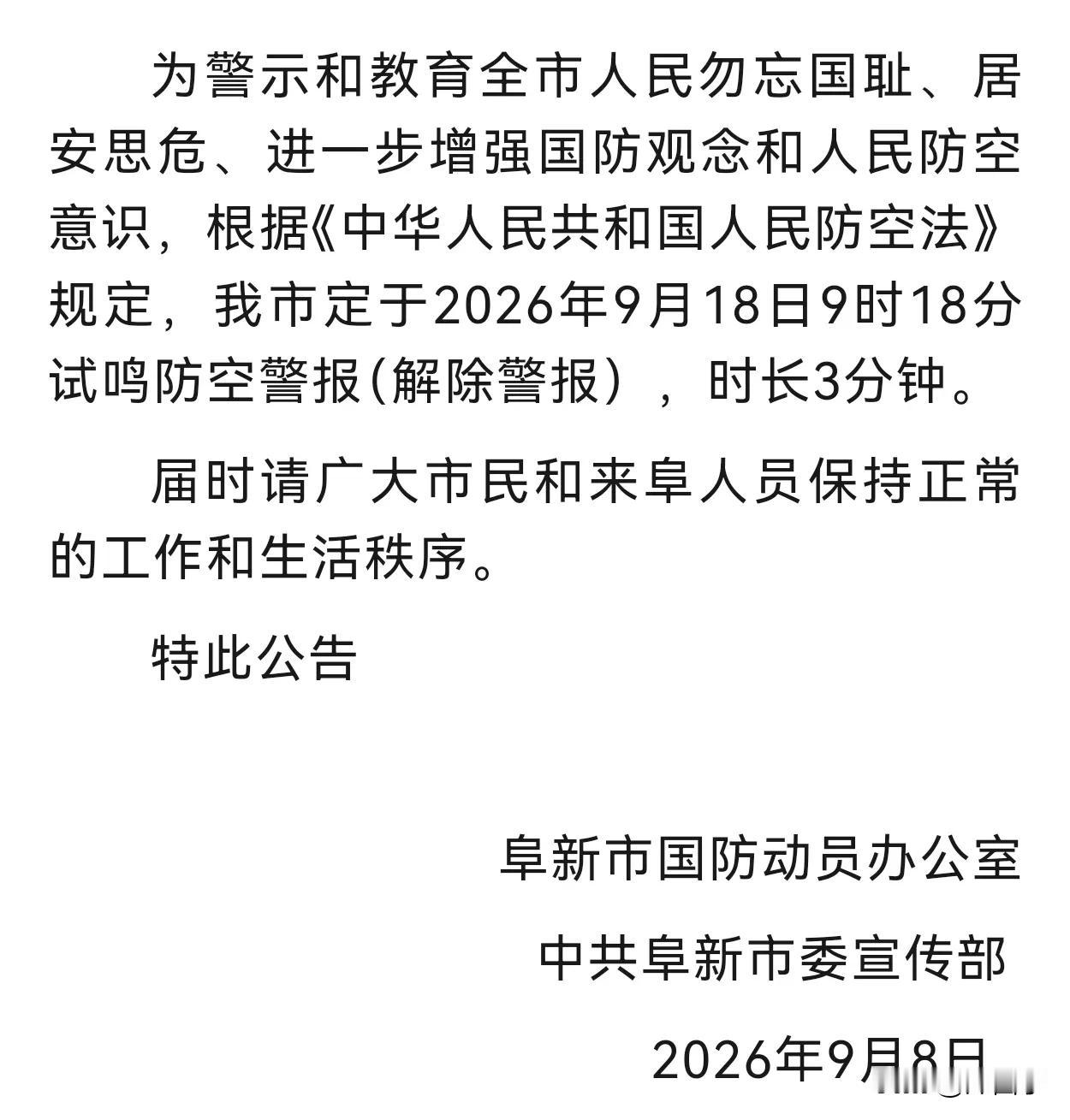 9月18日阜新将在9点18分试鸣防空警报。过去我们总说勿忘国耻，现在我们更应该珍
