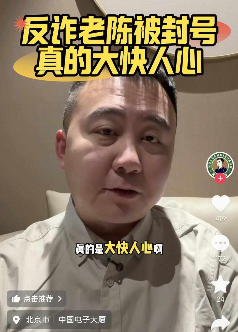 黄会长自私到极致！反诈老陈被封，他光速变脸落井下石。
反诈老陈160万粉丝的大号