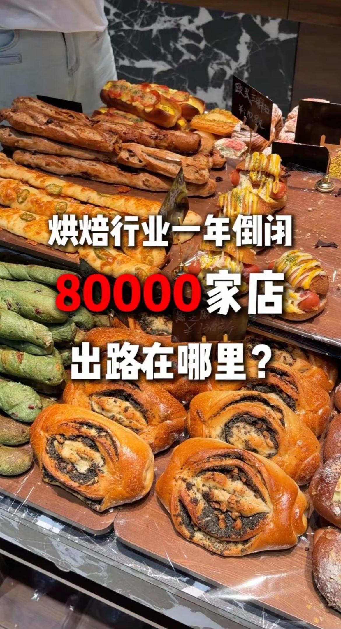 有数据统计一年闭店的烘培店超过8万家
我觉得第一因素就是太贵了
现在的面包糕点真