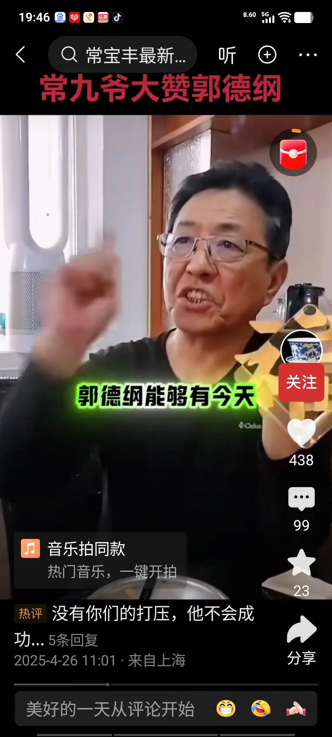 常宝丰对郭德纲大为赞赏，称郭德纲如今取得的成就，皆是其自身努力的成果，毕竟郭德纲