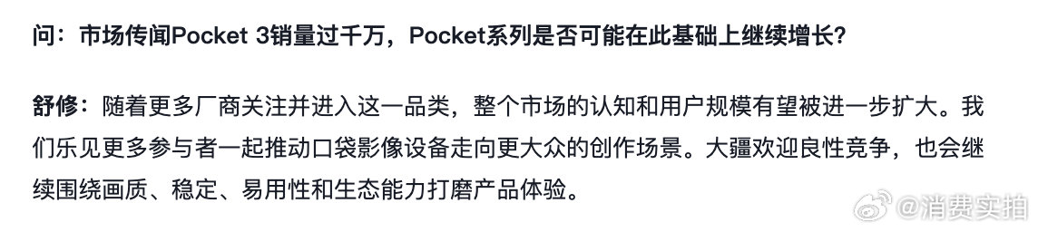 【大疆回应Pocket3千万销量传闻】大疆回应手机厂商跻身Pocket赛道 近日