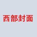 西部封面