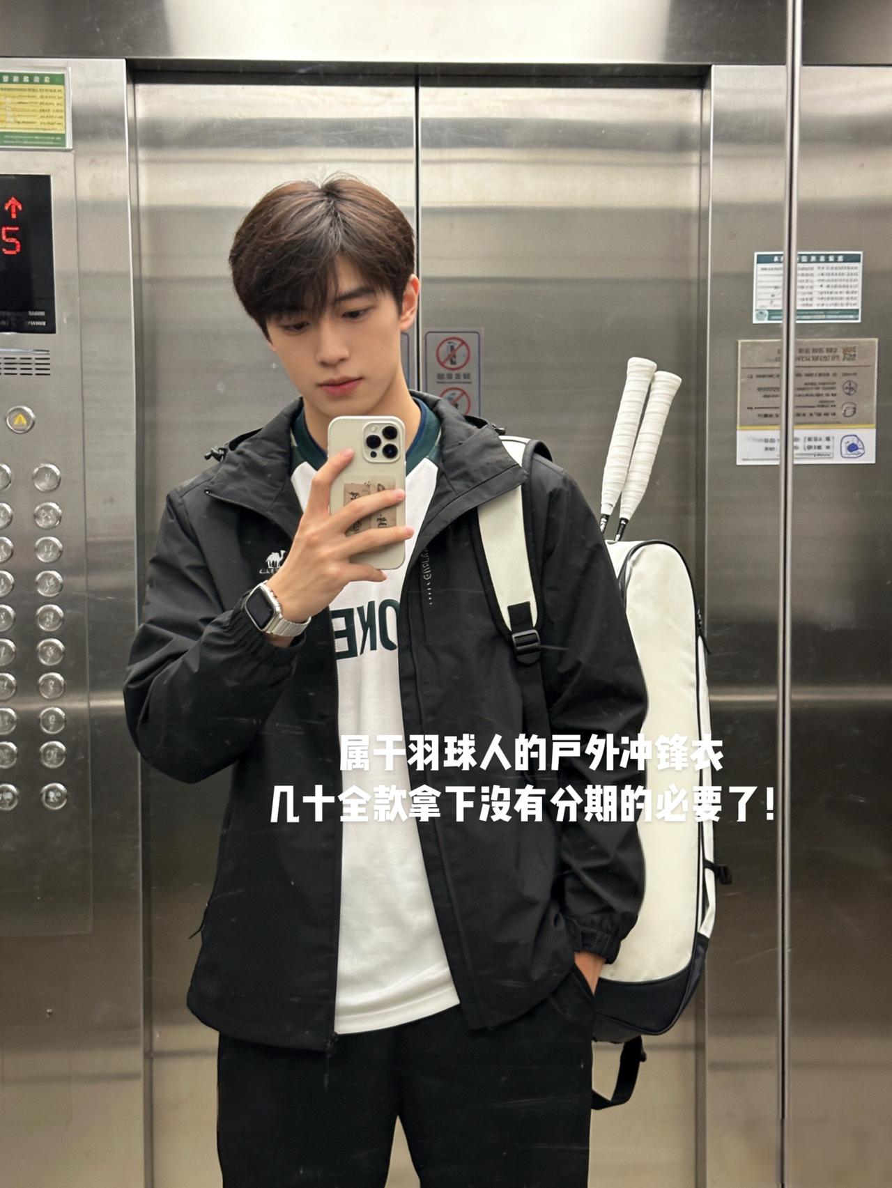 属于羽球人的户外冲锋衣
几十全款拿下没有分期的必要了！