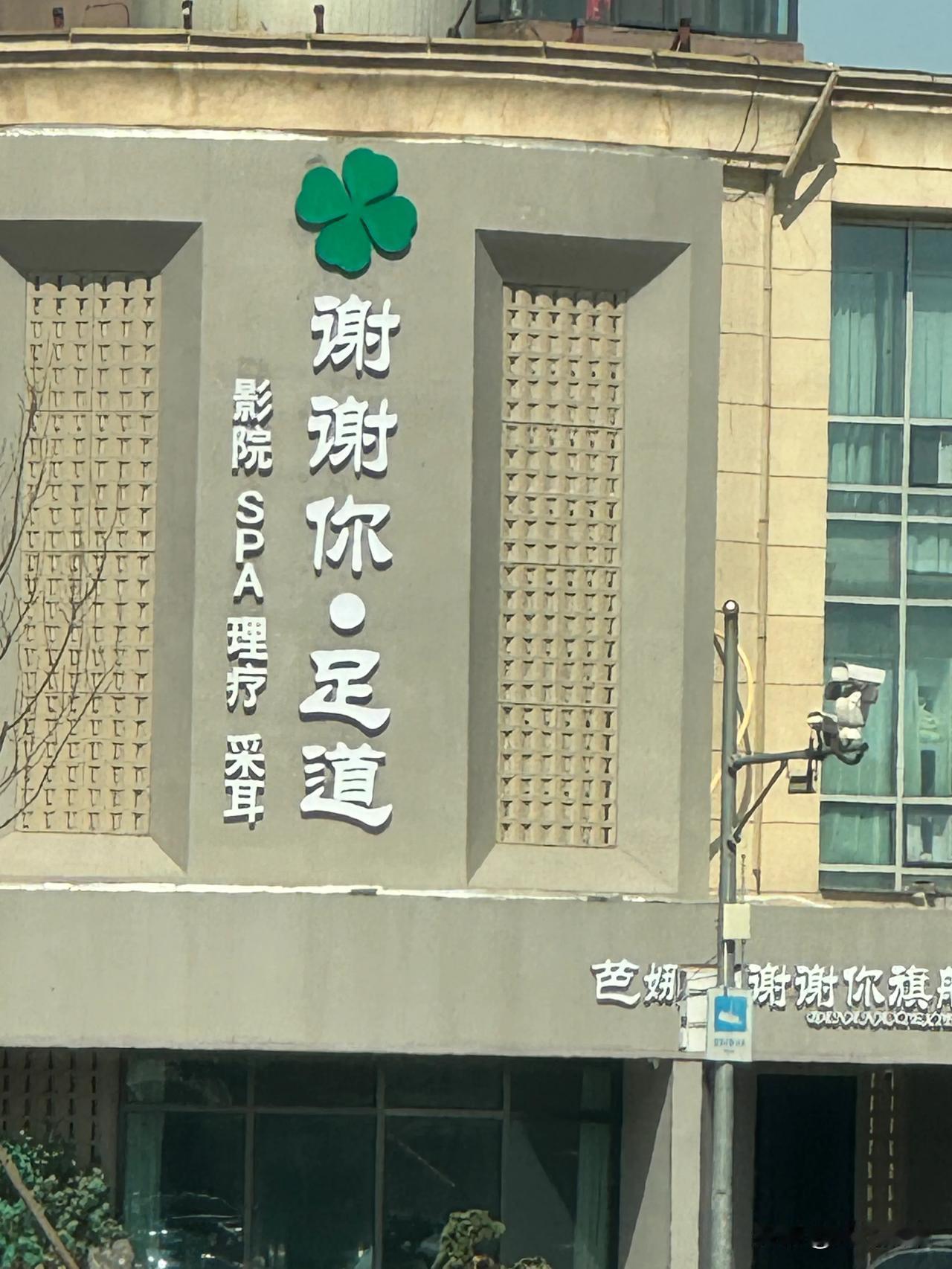北京通州就是潮，足疗店叫谢谢你？
也不知道怎么个泻发！