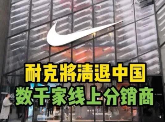 耐克突然“清理门户”！数千家网店要凉，滔搏直接出局！消费者却都笑了：跟我有啥关系