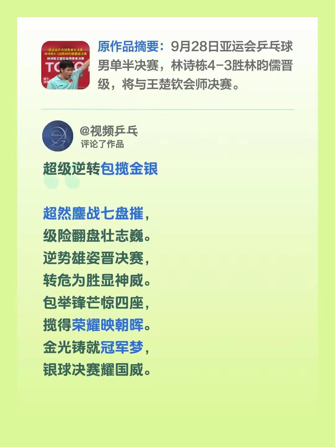 超级逆转包揽金银 超然鏖战七盘摧，级险翻盘壮志巍。逆势雄姿晋决赛，转危为胜显神威