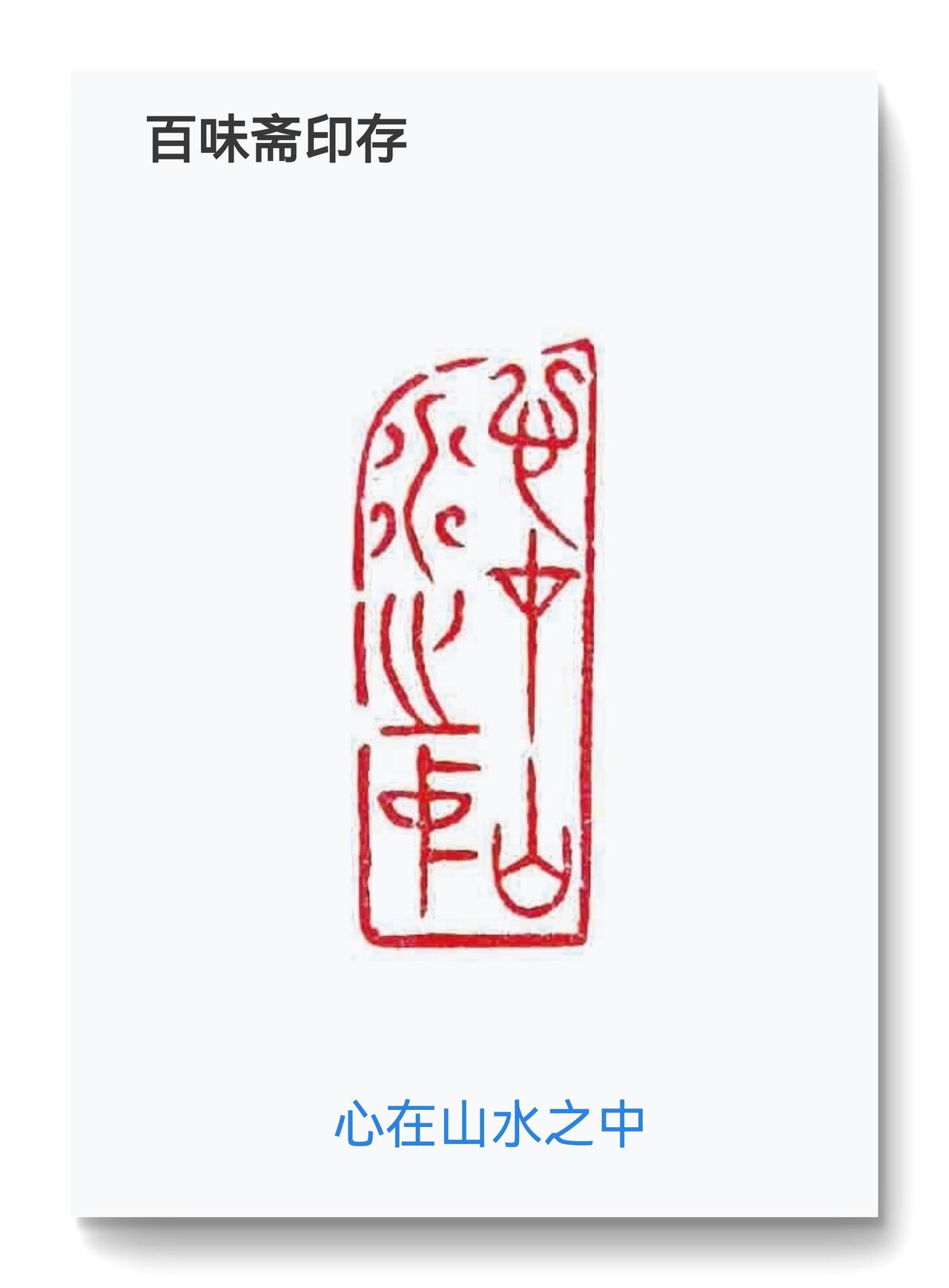 刻了一枚自用的山水画小印

印文：心在山水之中
规格：1.3 - 3 - 5.5