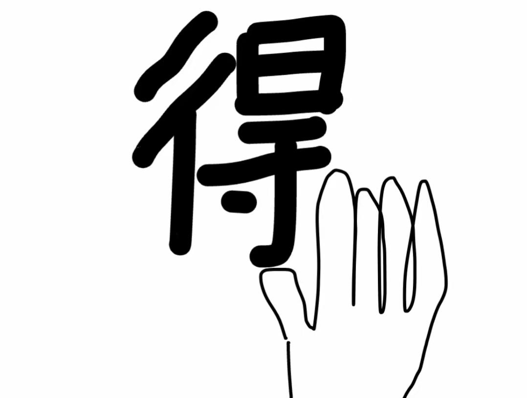“得”字在手，好运自然来！🙌🏻看图猜词语，开心快乐。这个词语非常有意义。我们