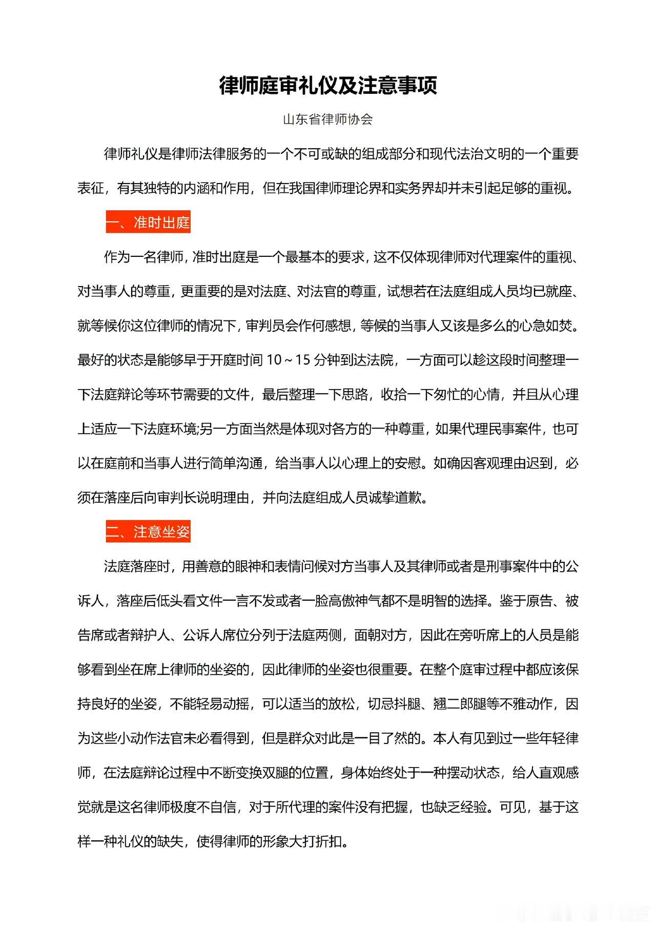律师庭审礼仪及注意事项
来源：山东省律师协会