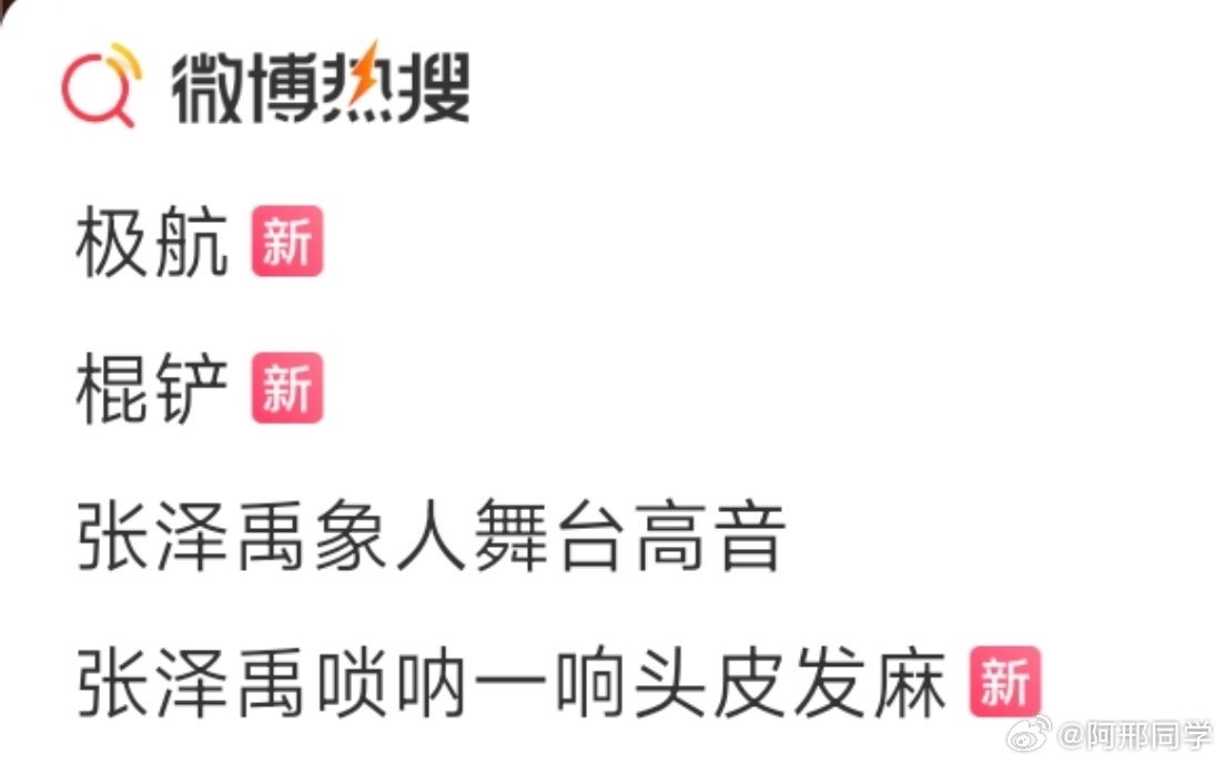 张泽禹牛逼