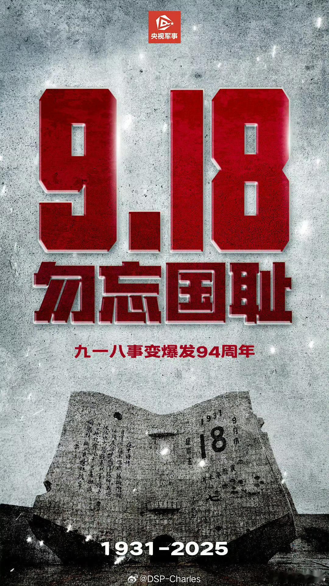 9.18，铭记。九一八事变94周年 ​​​