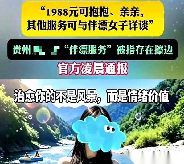 一男子去景区玩漂流，点了个1988元“美女陪漂”服务，两人在船上又亲又抱，甚至美
