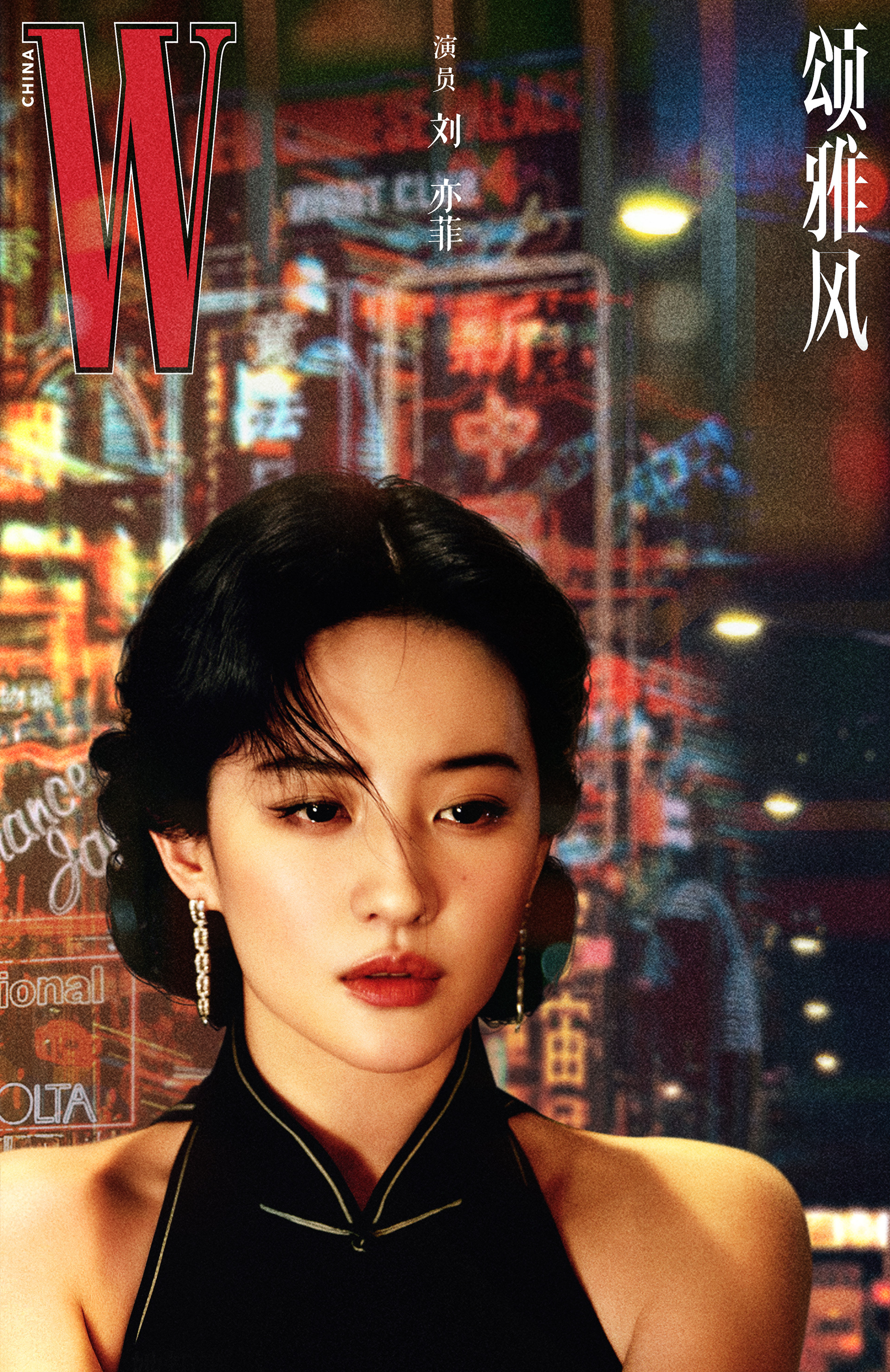 刘亦菲旗袍 海报 气质太适配了 刘亦菲浮城如戏台w平面电影