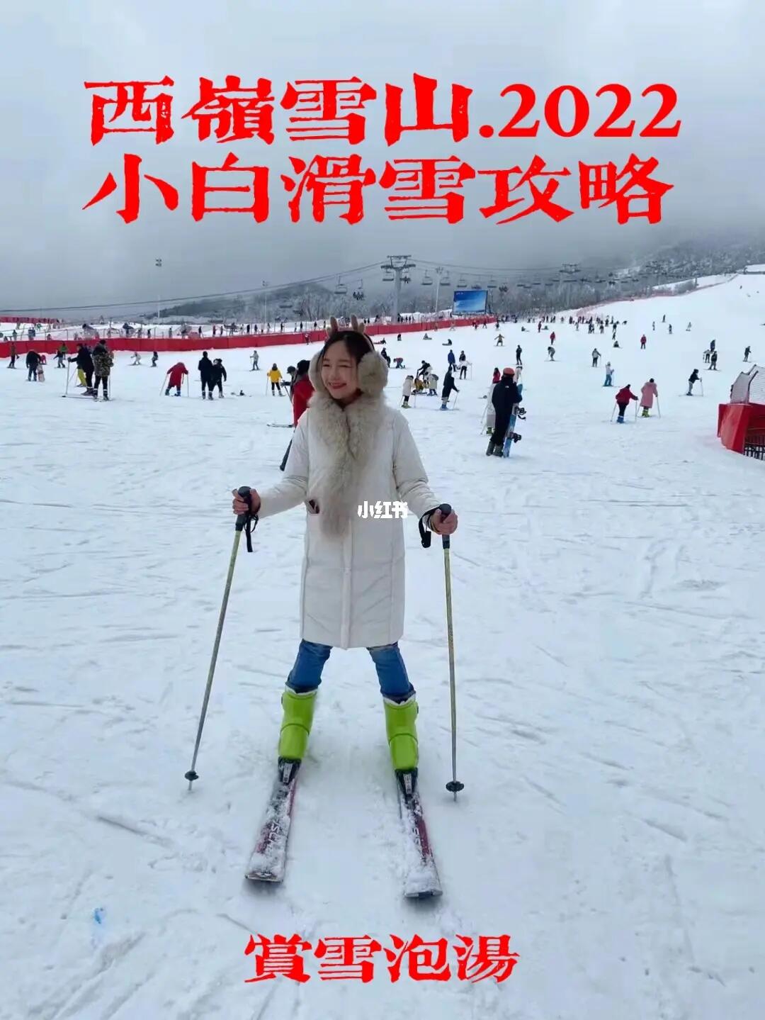 成都2022西岭雪山小白滑雪攻略❄️赏雪泡汤