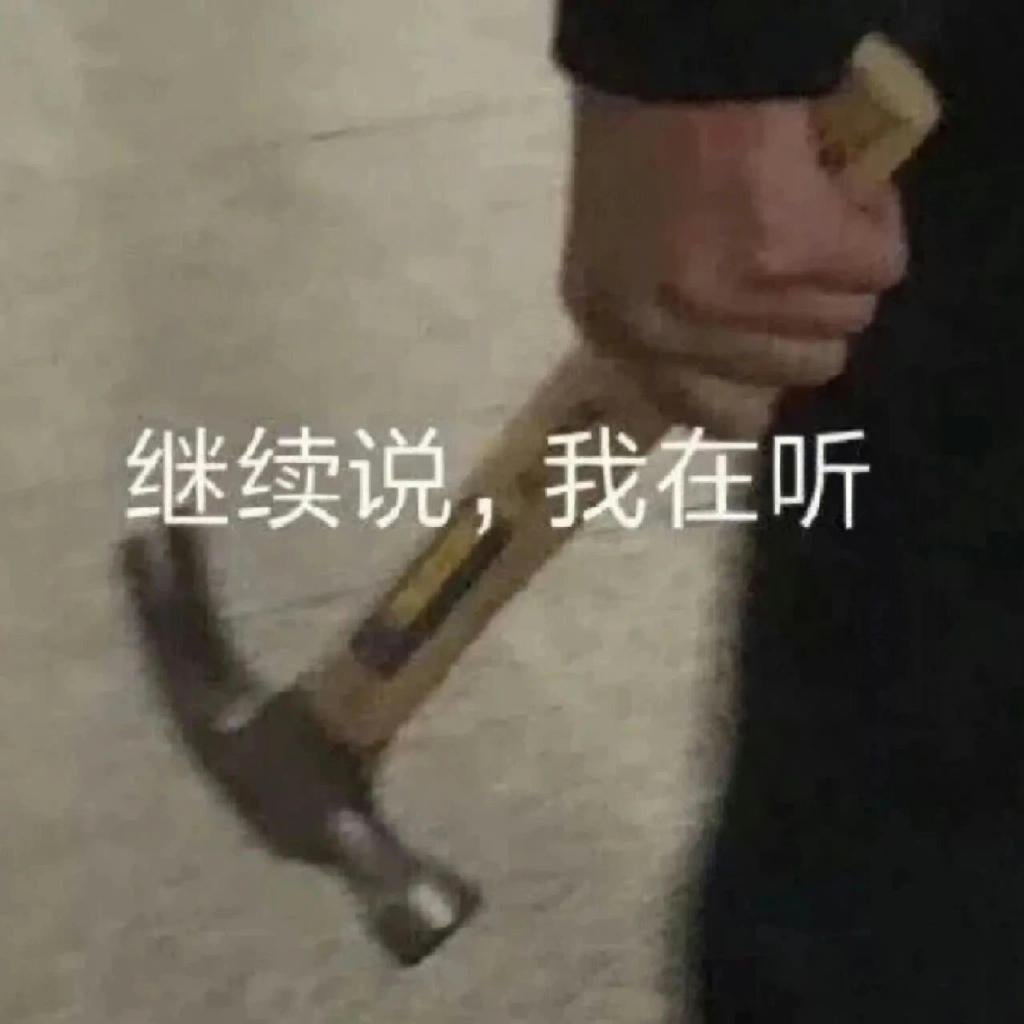 暴躁表情包，真是太好用了 ​​​