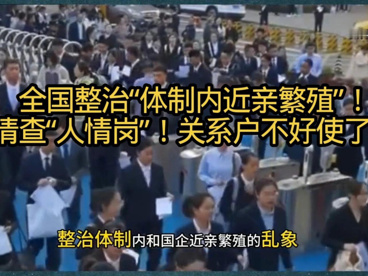 果不其然，国企又迎来了一次“大扫除”。
中国相关监管部门突然宣布了，要对国企用人