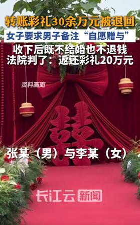 心机！女方逼着男方把30万彩礼改成自愿赠与，收完钱不肯领证，法院出手了！

上海