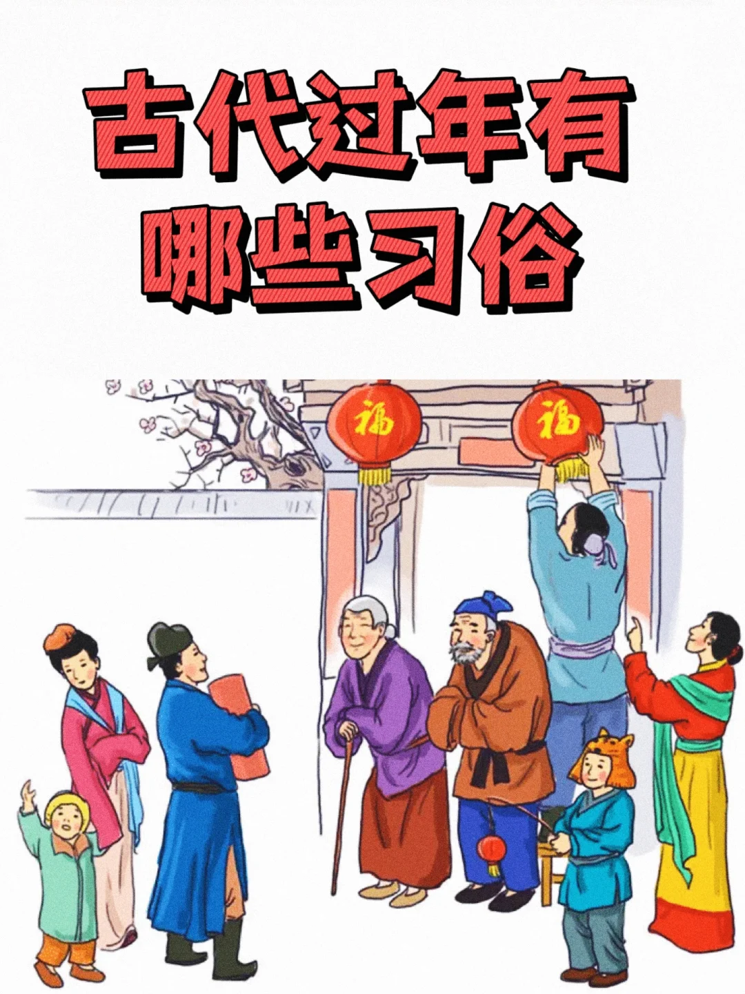 戴银幡、梅花妆……好羡慕古人美美哒过春节🤩