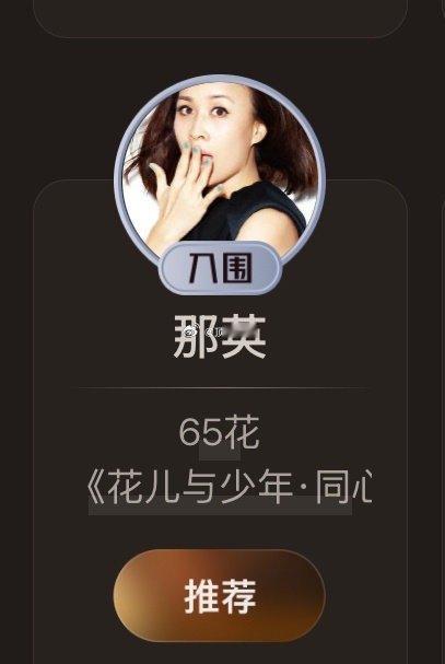 那英入围—————-“65花”😂 ​​​