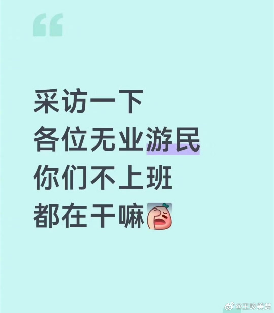 不上班靠一对善良的夫妇救济我也好想靠一对善良的夫妇救济，还是刚出生就认识的那种