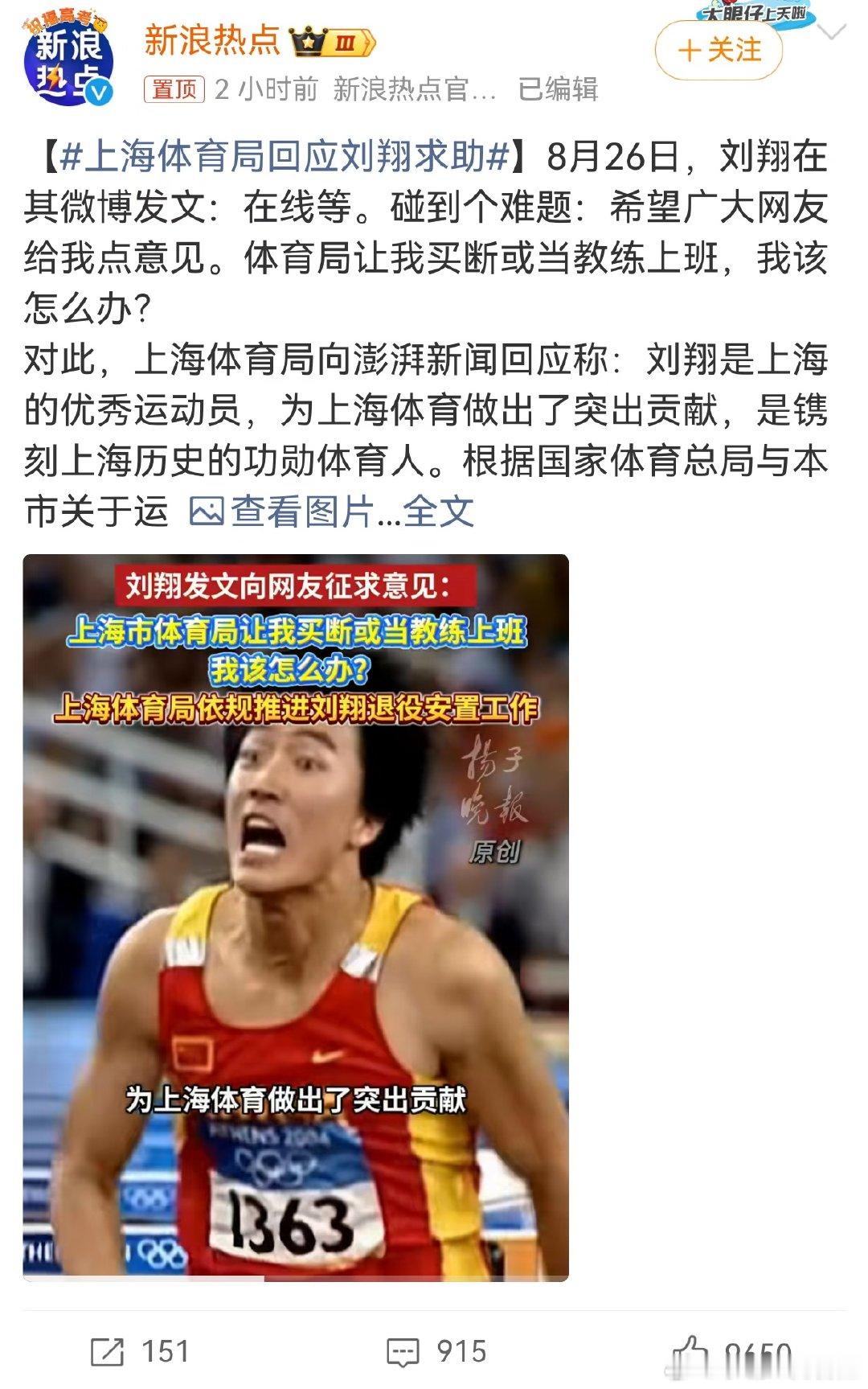 8月26日，刘翔发文向网友求助未来规划。他现在面临的难题是上海体育局提供了两个选