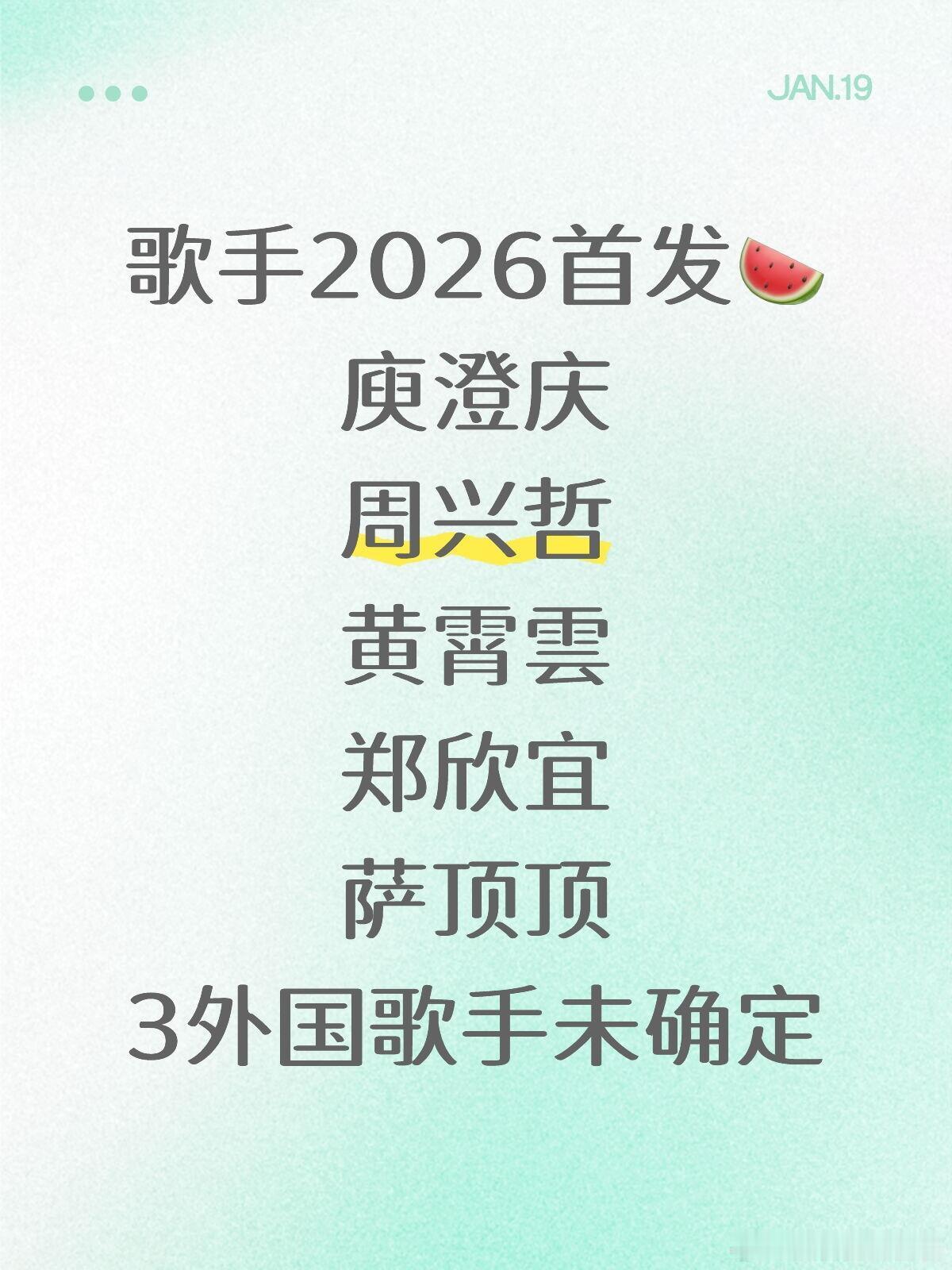 歌手2026首发🍉庾澄庆周兴哲黄霄雲郑欣宜萨顶顶3外国歌手未确定歌手｜ 