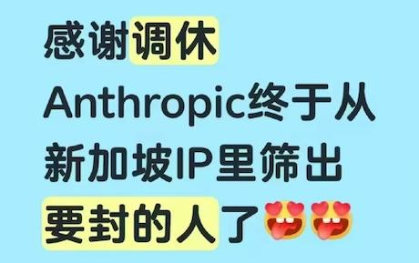 当国内迎来假期调休、周日强行补班时，Anthropic 的风控后台哥们估计乐坏了