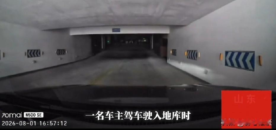 山东，一车主开车驶入地下车库，光线突然变暗，等他视线适应后，没想到，车主发现6位