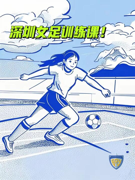 深圳女足训练课～