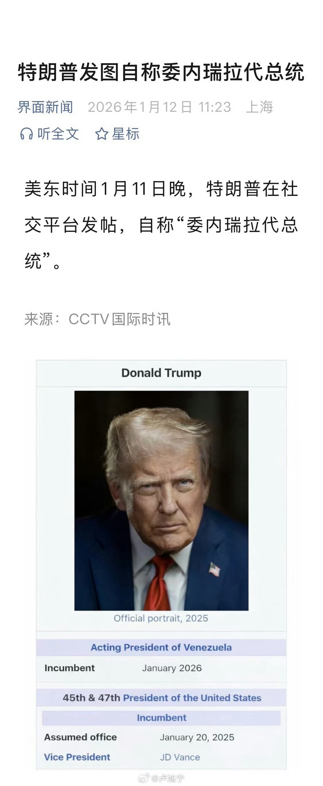 委内瑞拉回应特朗普自称代总统 一看到这新闻，觉着委内瑞拉这个代总统很有政治智慧，