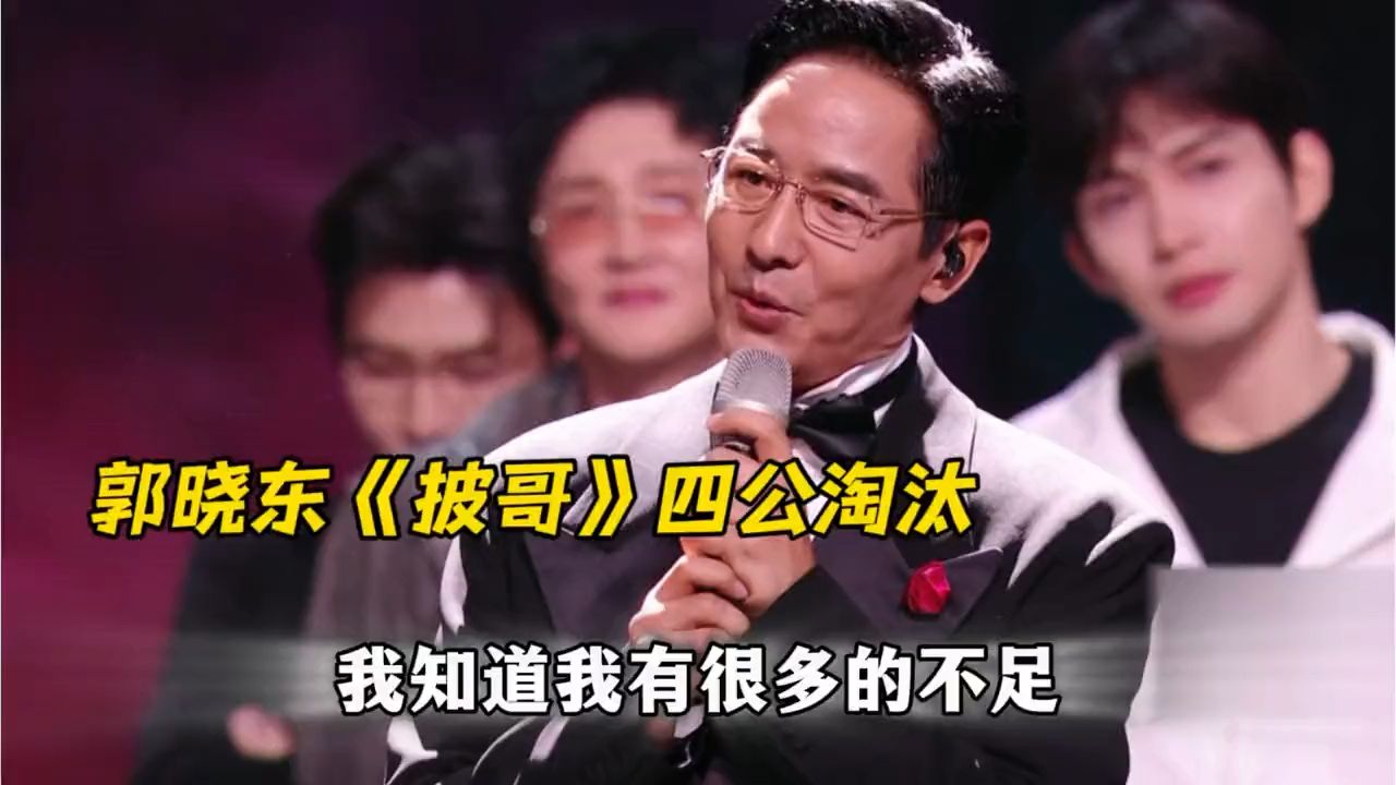 郭晓东《披哥》淘汰时的感言好真诚呀，最后还给观众唱了首山东民歌！