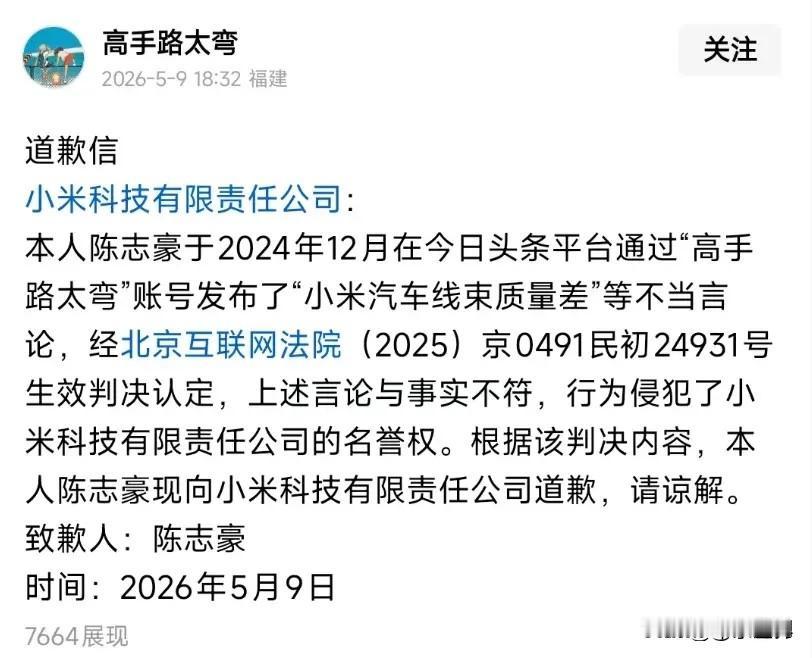 【某用户因发布“小米汽车线束质量差”不实言论，被判公开致歉】一网络用户通过账号“