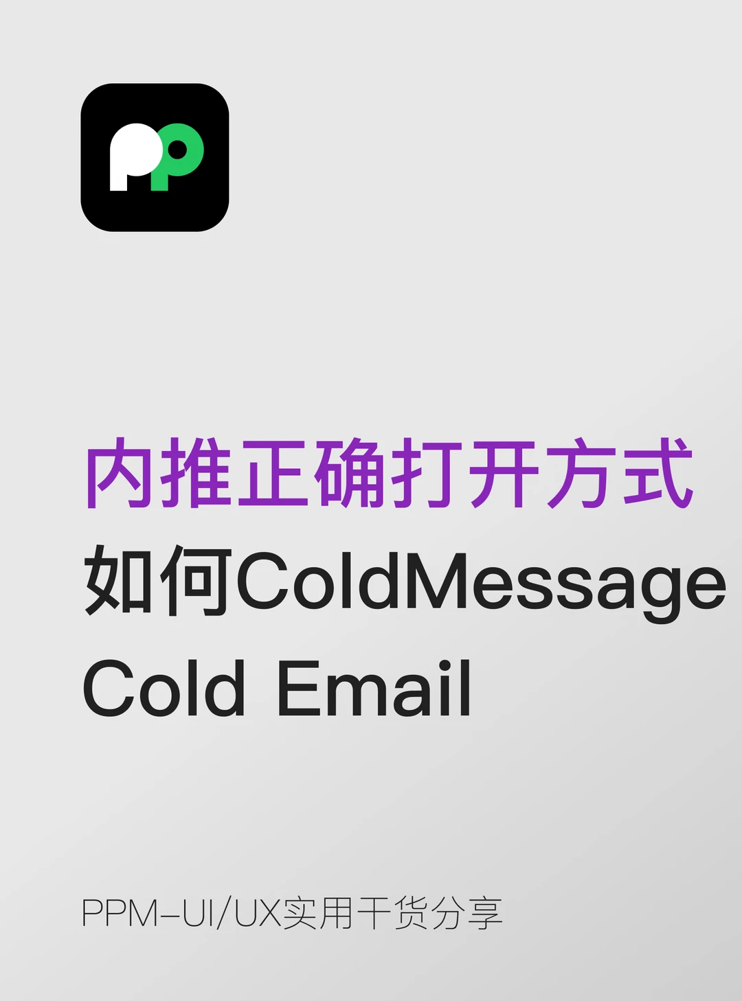 内推的正确打开方式：如何 Cold Message