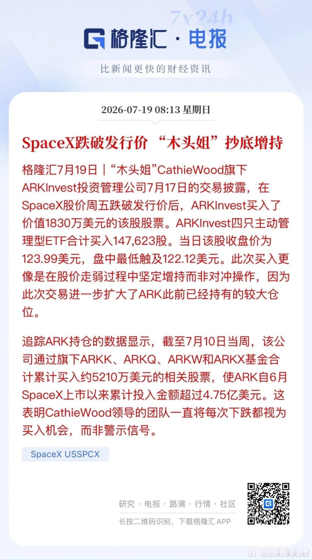 空头猛扑SpaceX ，马斯克头号粉丝“木头姐”持续增持，目前持有近4.75亿美