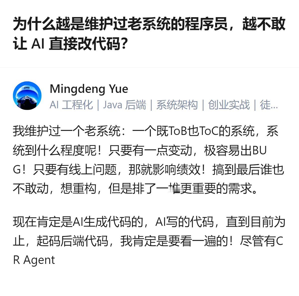 维护过跑了七八年老系统的程序员，面对AI改代码时会格外谨慎，哪怕用了CR Age