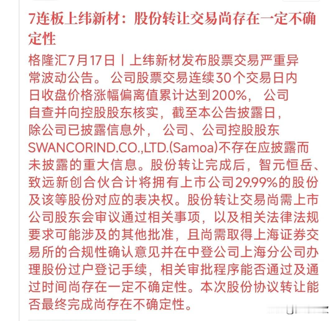 这个股终于出来澄清了，但是好像并不能改变其一字板
上纬新材7个交易日直接涨了25