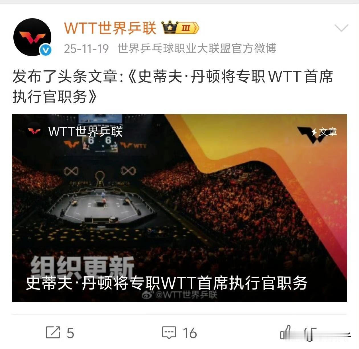 今天晒丹顿御任了！
昨天才刷到WTT财务亏损，今天就刷到丹顿御任了！

2025