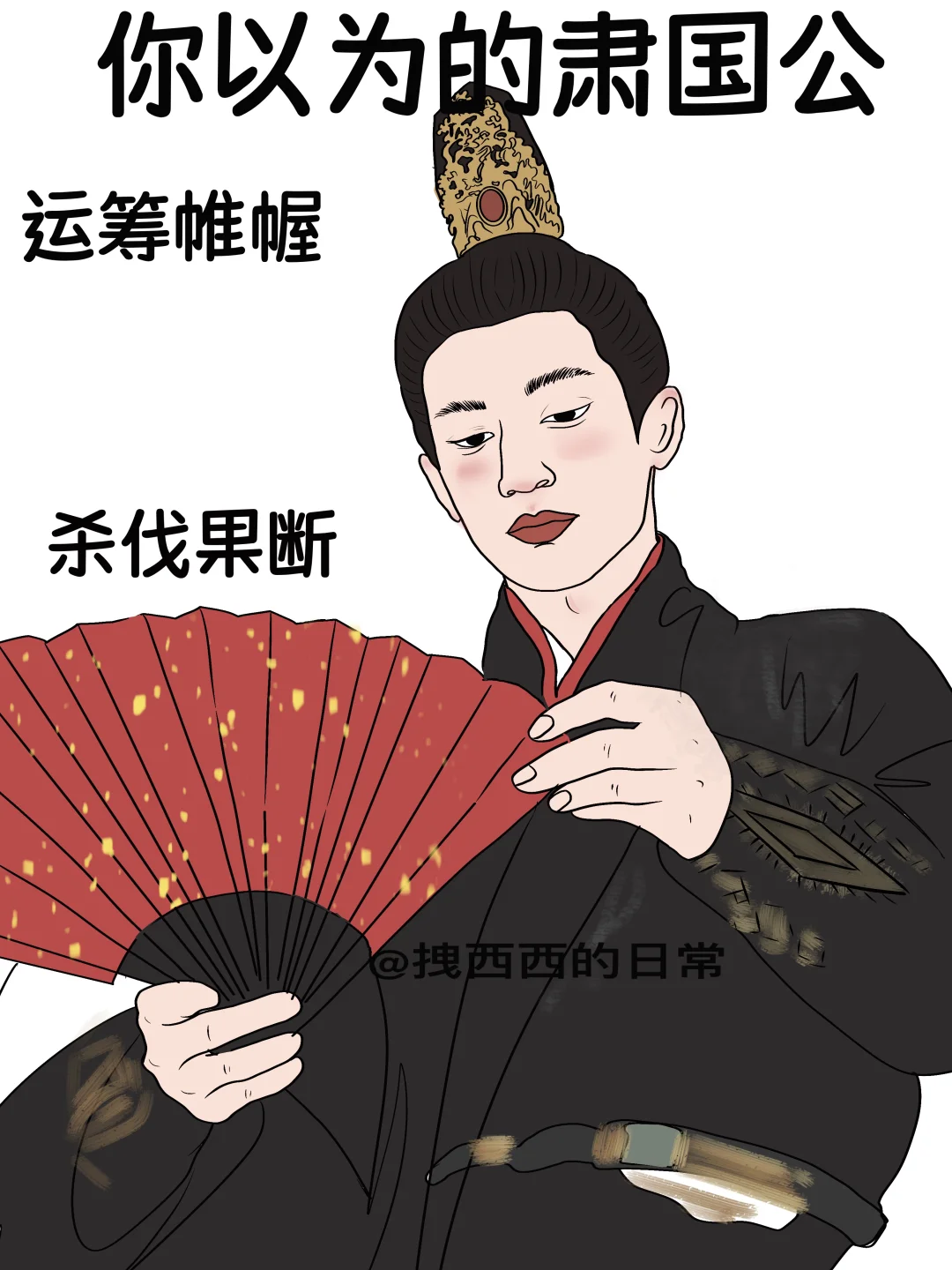 你以为的肃国公vs实际上的肃国公