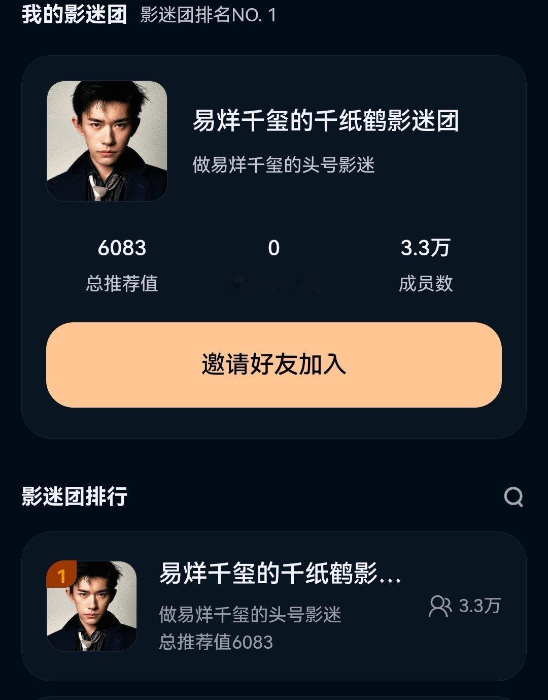 21954第二轮开始，影迷团按推荐人数排名了，来加😊头号影迷直达👉🏻快来加