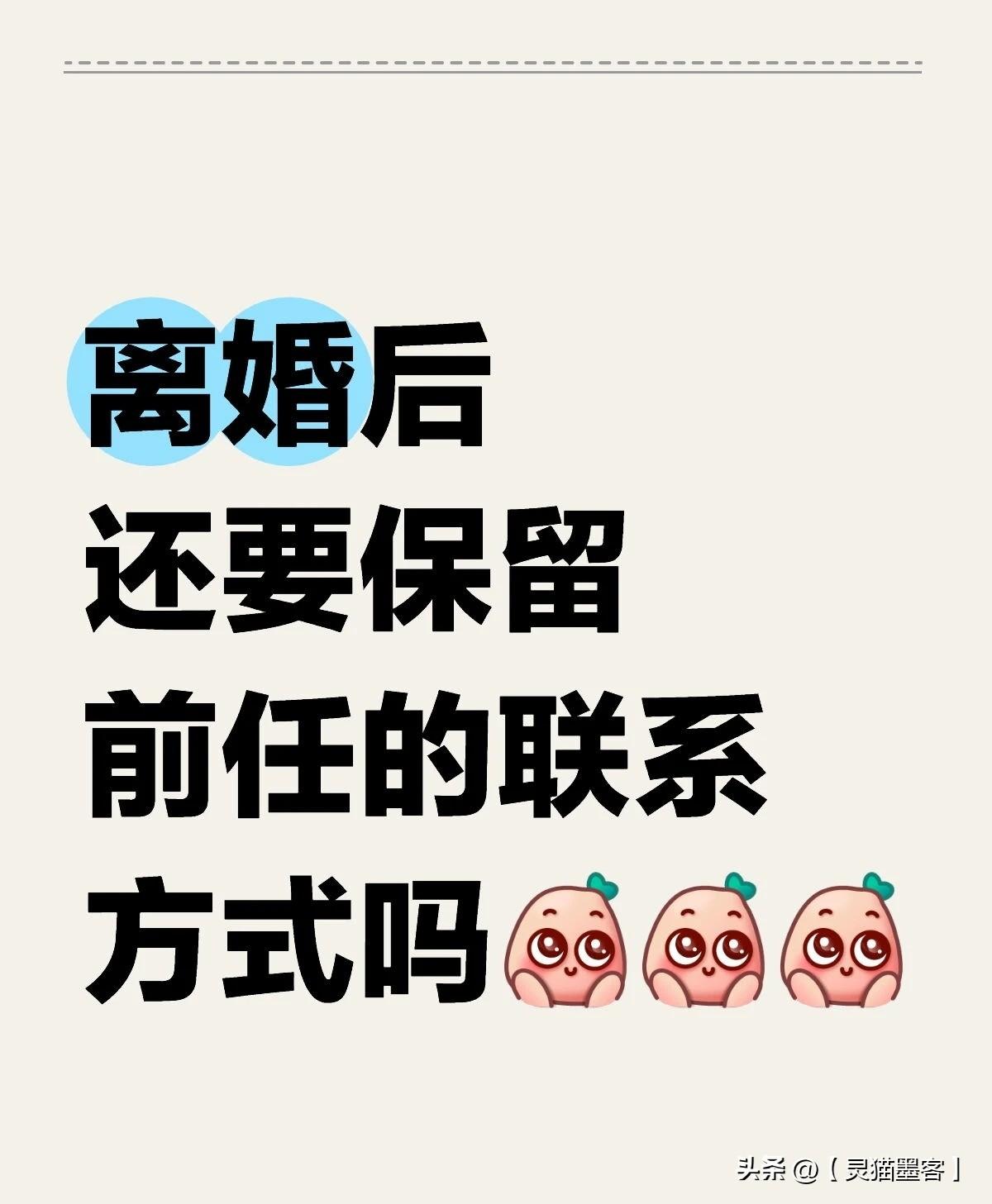是否断掉前妻的联系方式，没有标准答案，关键在于您当前的生活状态和需求。您可以参考