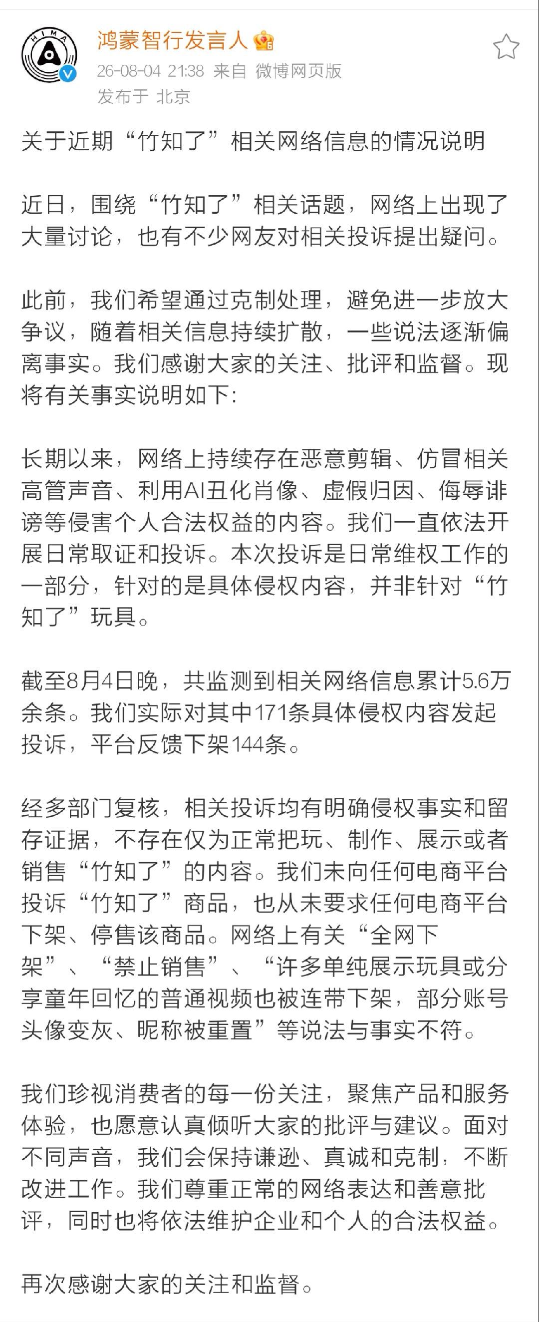 关于竹知了事件，鸿蒙智行官方已经有了情况说明。鸿蒙智行回应竹知了事件