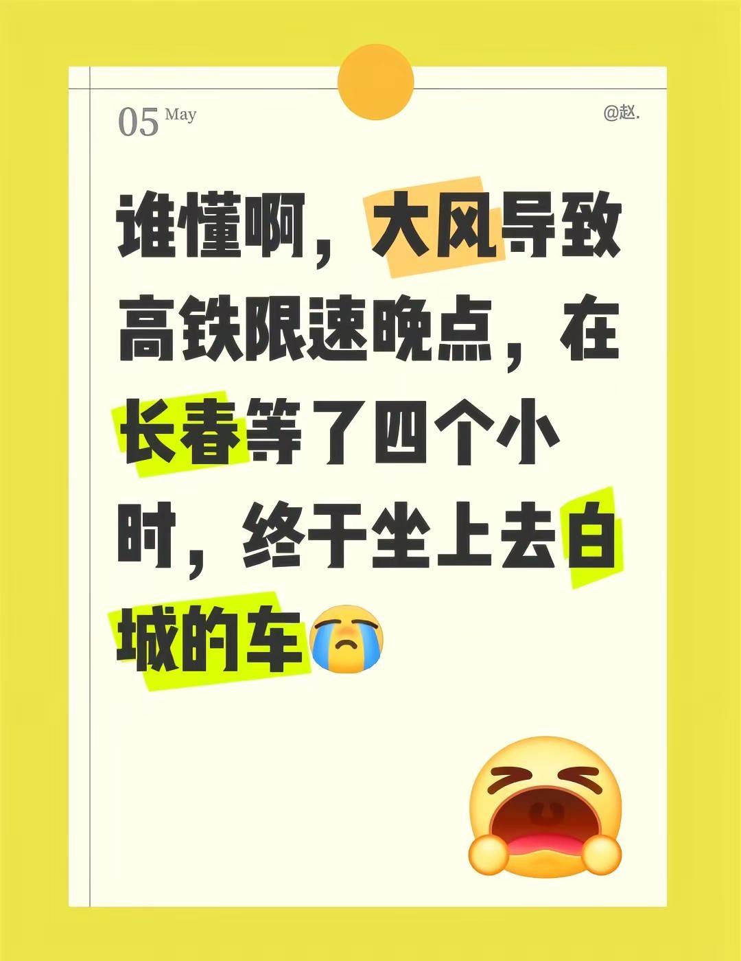 谁懂啊，大风导致高铁限速晚点，在长春等了四个小时，终于坐上去白城的车