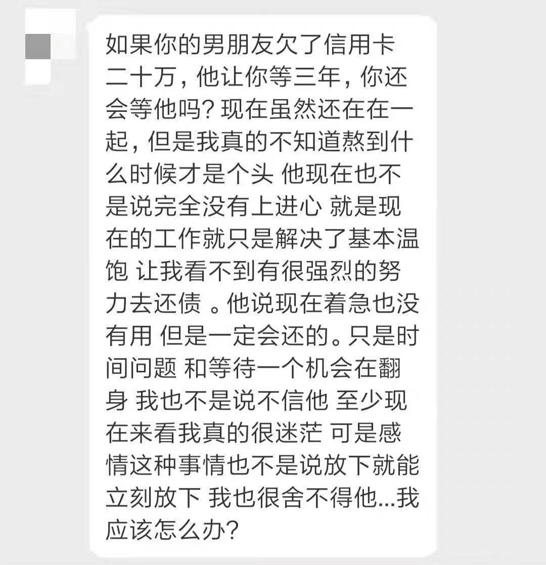 “我的男朋友欠了信用卡20万，他让我等他三年，他现在的工作仅是解决了温饱问题，我