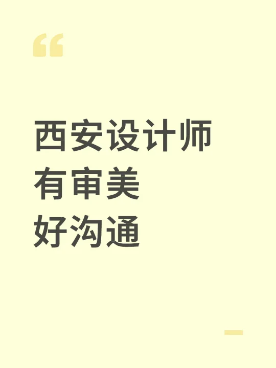 求推荐 西安独立工作室设计师