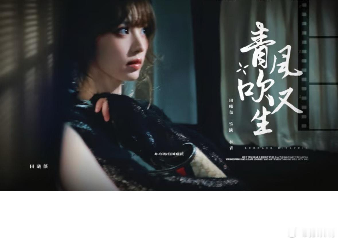 田曦薇青风吹又生定妆说真的，我是靠《卿卿日常》彻底入坑田曦薇，之后她的古装剧我一