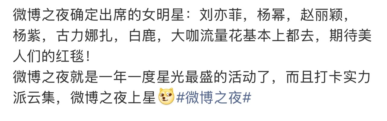 微博之夜微博之夜网传出席的女明星：刘亦菲，杨幂，赵丽颖， 杨紫，古力娜扎，白鹿，