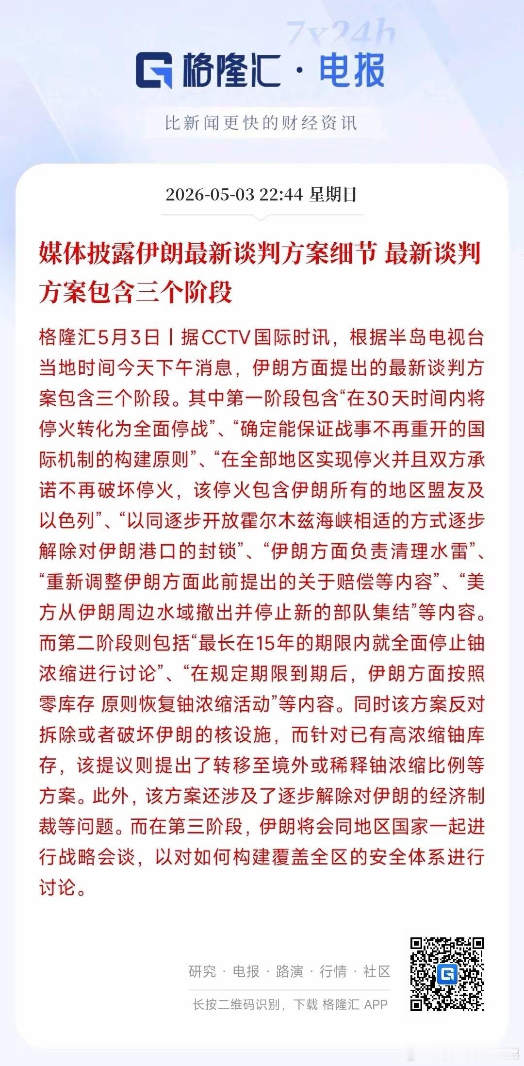 伊朗披露了谈判方案，分三个阶段，历时时间很长看了一下这三个阶段，简单就是1.先立