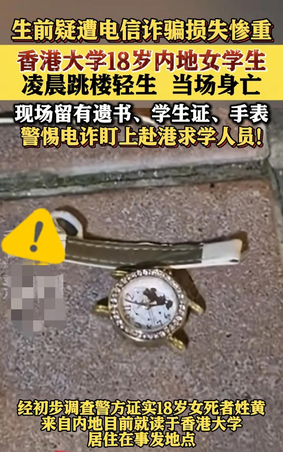 香港大学18岁内地女生跳楼身亡！

就因为遭电信诈骗丢了900多万，

好好的人