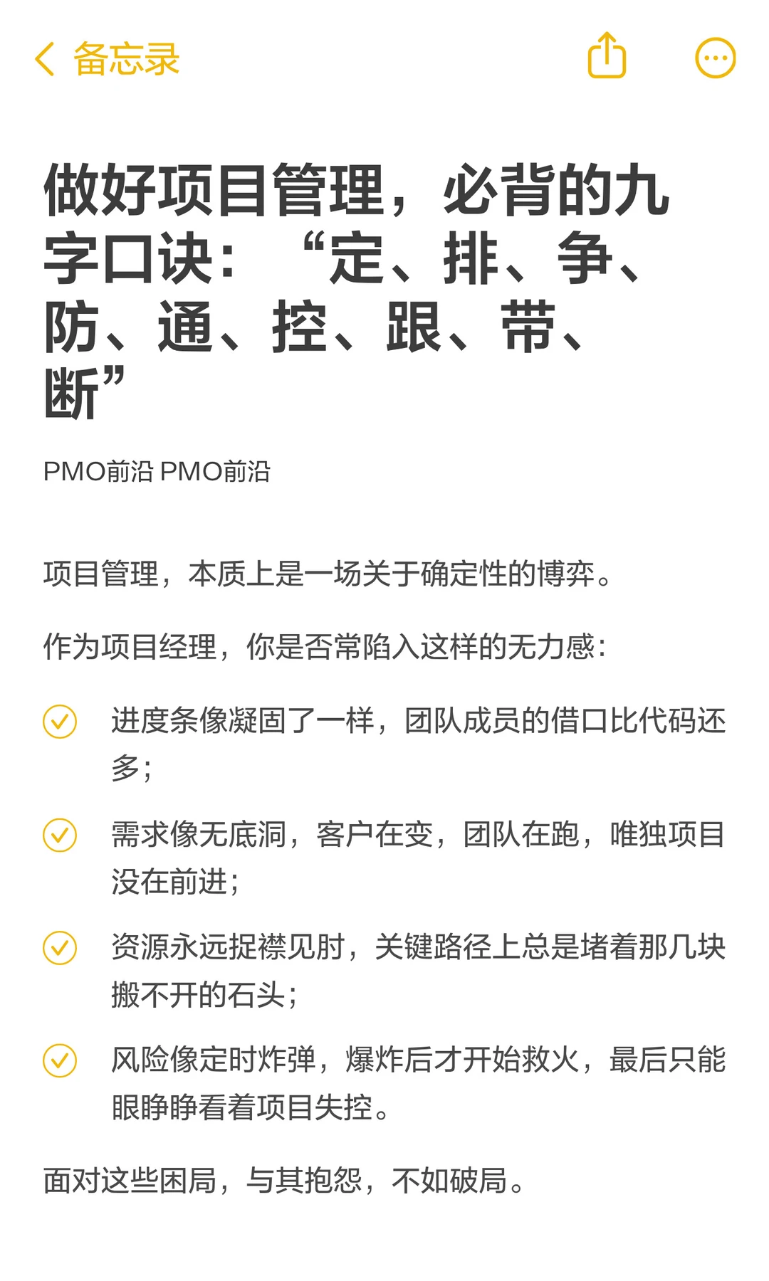 做好项目管理，必背的九字口诀：“定、排