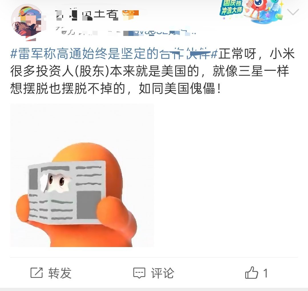 雷军称高通始终是坚定的合作伙伴[doge] 关注一下这个话题，一会热搜了，什么牛